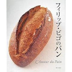 【クリックで詳細表示】フィリップ・ビゴのパン―L’Amour du Pain： フィリップ ビゴ， Philippe Bigot： 本