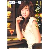人妻あそび (双葉文庫)