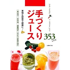 【クリックで詳細表示】手づくりジュース 353レシピ-果物＆野菜で健康に！ ｜ 川野 妙子 ｜ 本-通販 ｜ Amazon.co.jp