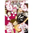 ももきや ２<br>笠辺 哲 <br>Ｂｂｍｆマガジン<br>690円<br>ISBN:9784766335217