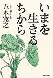 いまを生きるちから