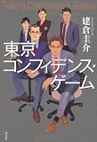 東京コンフィデンス・ゲーム