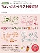 ちょいかわイラスト練習帖 (PHPビジュアル実用BOOKS)
