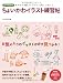 ちょいかわイラスト練習帖 (PHPビジュアル実用BOOKS)