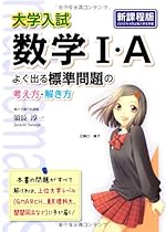 大学入試 数学I・A よく出る標準問題の考え方・解き方