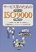サービス業のためのやさしいISO9000の取り方