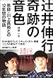 ピアニスト辻井伸行 奇跡の音色