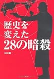 歴史を変えた28の暗殺