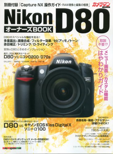 Nikon D80 オーナーズBOOK
