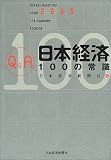 Q&A 日本経済100の常識〈2005年版〉