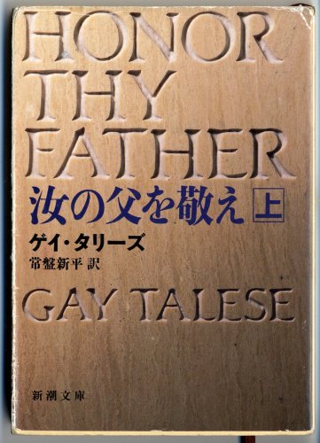 Cover image : 汝の父を敬え〈上〉 (新潮文庫)
