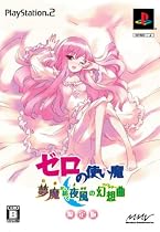 ゼロの使い魔 夢魔が紡ぐ夜風の幻想曲(限定版:PS2「ゼロの使い魔 ファンタジーフォース」&「豪華オリジナルブックレット」同梱)