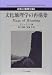 玉川大学出版部 文化地理学の再構築―意味の地図を描く P ジャクソン, 徳久 球雄, 吉富 亨