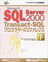 Microsoft SQL Server2000 Transact‐SQLプログラマーズリファレンス〈下〉 (マイクロソフト公式解説書)