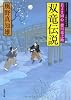 双竜伝説-若さま同心徳川竜之助（１２） (双葉文庫)