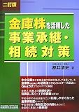 金庫株を活用した事業承継・相続対策
