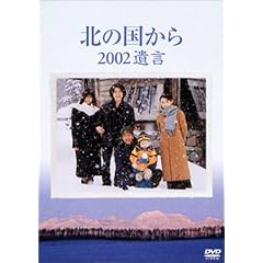 北の国から 2002 遺言