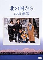 北の国から 2002 遺言 [DVD]