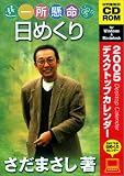 2005 デスクトップカレンダー さだまさし 一所懸命 日めくり