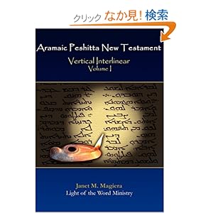 【クリックでお店のこの商品のページへ】Aramaic Peshitta New Testament Vertical Interlinear Volume I: Janet M. Magiera: 洋書