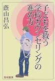 子どもを救う学校カウンセリングの進め方