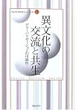 異文化の交流と共生―グローバリゼーションの可能性 (横浜社会人大学講座―フェリス・カルチャーシリーズ (3))