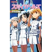 スカイガールズ (コナミノベルス)
