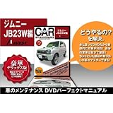 ジムニー DVD整備マニュアル 内装外装編