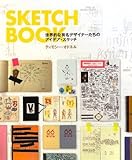 SKETCHBOOK―世界的な有名デザイナーたちのアイデア・スケッチ-