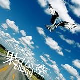 果てしない空