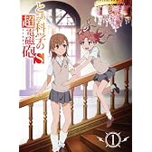 とある科学の超電磁砲S 第1巻 (初回生産限定版) [Blu-ray]