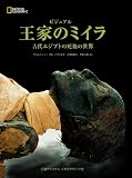 ビジュアル 王家のミイラ