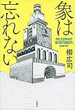 書評 象は忘れない by スリーピージーンHS