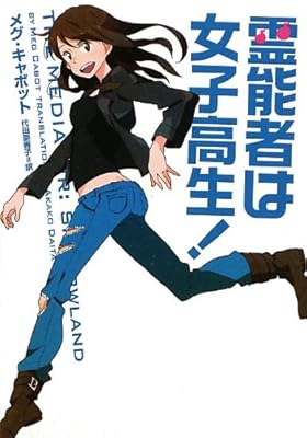 霊能者は女子高生! (ヴィレッジブックス)