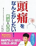 頭痛をなんとかしたい!解消&予防