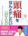 頭痛をなんとかしたい!解消&予防 頭痛をなんとかしたい!解消&予防
