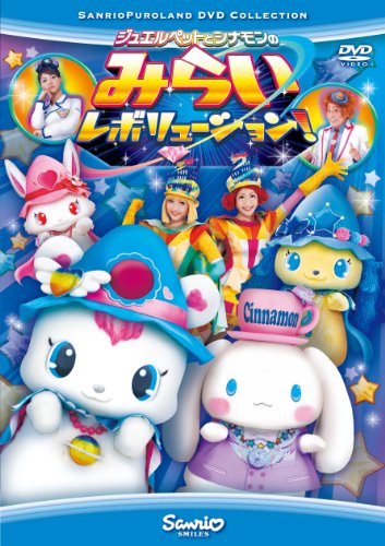 ジュエルペットとシナモンのみらいレボリューション [DVD]