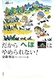 「だから「へぼ」はやめられない!」