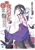 機巧少女（マシンドール）は傷つかない 8