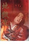 映画パンフレット　「地獄変」　中村錦之助/仲代達矢/内藤洋子/大出俊 大出俊