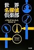 世界名探偵倶楽部 (ハヤカワ・ミステリ文庫)