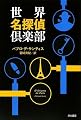世界名探偵倶楽部 (ハヤカワ・ミステリ文庫)