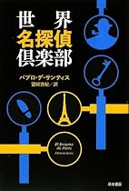 世界名探偵倶楽部 (ハヤカワ・ミステリ文庫)