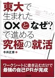 東大で生まれた「○×」と「なぜ?」で進める究極の就活