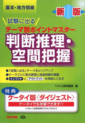 国家3種・地方初級公務員 試験に出るテーマ別ポイントマスター 判断推理・空間把握のJPEG画像