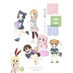 咲日和(1) (ビッグガンガンコミックス)