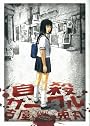自殺サークル (Fx COMICS)