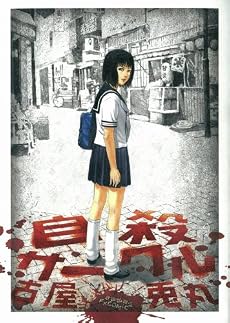 自殺サークル (Fx COMICS)