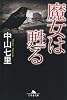 魔女は甦る (幻冬舎文庫)