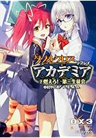ダブルクロスThe 3rd Editionリプレイ・アカデミア 2